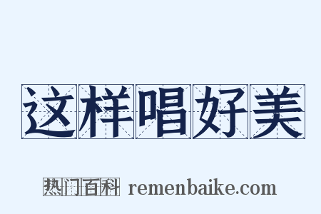 这样唱好美是什么意思的图片